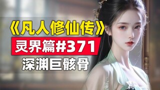 《凡人修仙传》灵界篇#371原著小说故事，深渊巨型骸骨