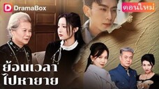 ย้อนเวลาไปหายาย