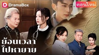 ย้อนเวลาไปหายาย