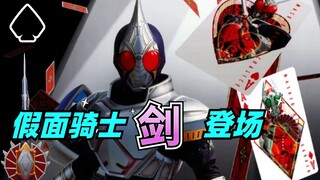 假面骑士剑登场！万年前不死生物解开封印，主角一开场就被背叛？