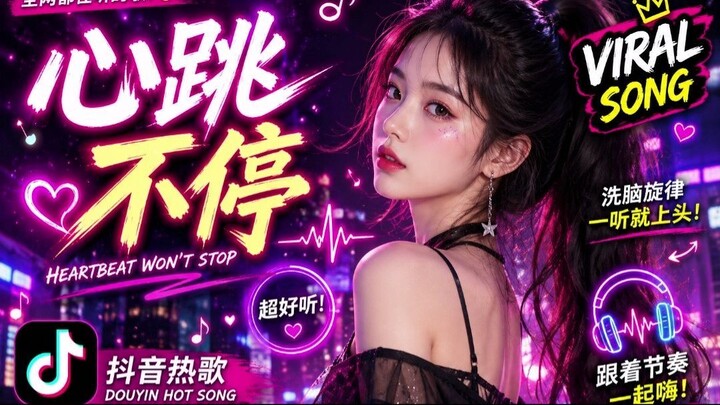 🔥 心跳不停 ❤️ | Heartbeat Won’t Stop | Chinese Viral Song 2026 | Douyin Hot Song | 超好听
