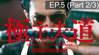 แนะนำ✔️The Way of the Househusband Gokushufudo วิถีพ่อบ้านสุดเก๋า EP5_2