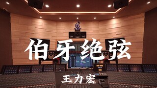 ฟังเพลง "Boya's Broken Strings" ของ Wang Leehom ในสตูดิโอบันทึกเสียงระดับล้านเหรียญ [ความละเอียดสูง]