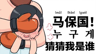 "Ma Baoguo, guess who I am?"