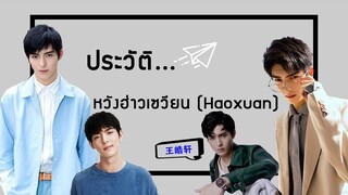 ประวัติ | หวังฮ่าวเซวียน-Wang Hao Xuan