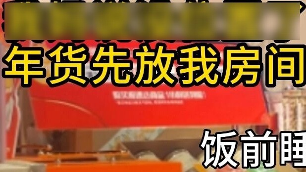 When my mother said that I put the New Year's goods in the same room: