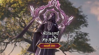 สัปะยุทธ์ทะลุฟ้าตอนที่166 สนับสนุนคนทำซับได้ที่ FB:@animechina99 🙏🙏🙏🙏