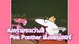 Pink Panther พิ้งแพนเตอร์  ตอน สงครามระหว่างสี ✿ พากย์นรก ✿