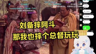 樱花妹不懂刘备为啥摔阿斗，被用总督类比后，立马活学活用w