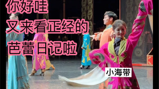 你好哇又来看芭蕾日记啦