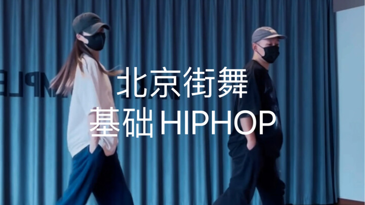 【松练习室】HIPHOP街舞基础脚步｜热恋冰淇淋-yihuik苡慧/HIPHOP基础入门/基础律动/北京街舞基础HIPHOP/零基础街舞爵士舞基本功课程