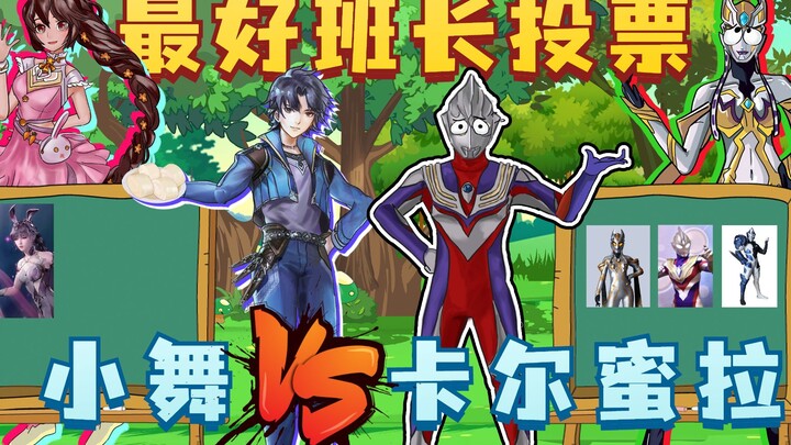 最好班长投票，小舞和卡尔蜜拉谁才是最好的班长？你会投给谁？