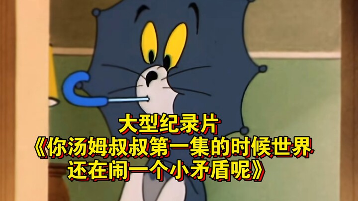 สารคดีขนาดใหญ่เรื่อง “ตอนที่ลุงทอมของคุณออกอากาศตอนแรก โลกยังคงมีความขัดแย้งเล็กๆ อยู่นะ” กำลังออกอา