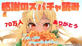 【スパチャお礼雑談】70万人ありがとう💐Thanks for the super chat!【不知火フレア/ホロライブ】