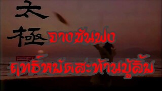 Tai Chi Master (จางซานฟง ฤทธิ์หมัดสะท้านบู๊ลิ้ม 1980 ภาค1HD) 1-30(จบ)