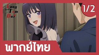 [พากย์ไทย] มารินชุดหลุดซะแล้ว! (1/2) | หนุ่มเย็บผ้ากับสาวนักคอสเพลย์