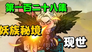 《我娘是天帝128》妖族秘境现世！