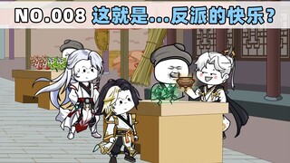 第8集 这就是...反派的快乐？
