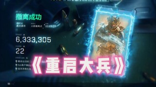 真零号大兵