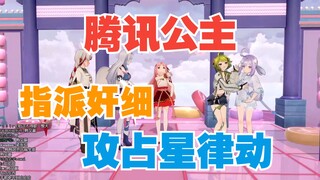 【星瞳】高！腾讯公主竟指派奸细攻占星律动！