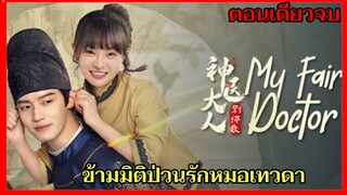 สปอยซีรี่ย์|เมื่อหนุ่มยุคโบราณทะลุมิติมาแต่งงานกับหมอสาว|My Fairy Doctor EP1-34(ตอนเดียวจบ)