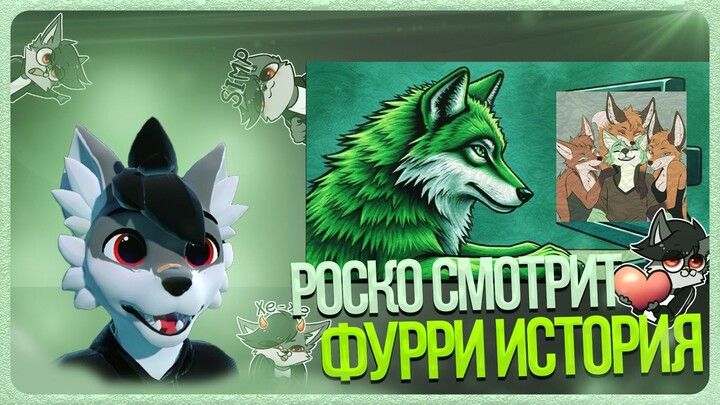 🐺 Роско смотрит marketplace - Фурри история с ‪Redw1nter⁩ и ‪Андроном