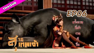 สุสานเทพเจ้า EP06