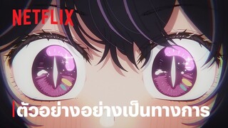 【เกิดใหม่เป็นลูกโอชิ】 ซีซั่น 2 | ตัวอย่างอย่างเป็นทางการ 1 | Netflix