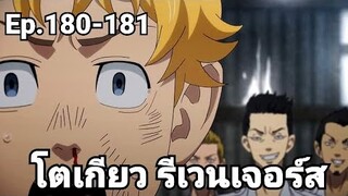 (สปอยมังงะ) โตเกียว รีเวนเจอร์ส ตอนที่ 180-181