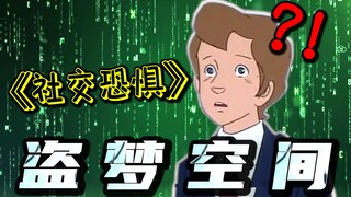 《 从零开始的社交恐惧 》？！！
