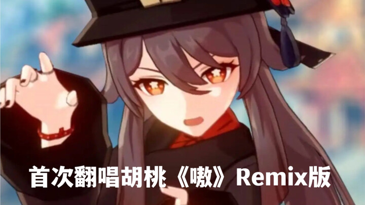 First Cover of Hetao’s Single “Ao” — Remix Version | A Vocal Teacher’s Love for Hetao