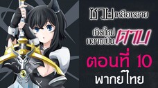 [Tensei shitara Ken Deshita ซวยเหลือหลาย เกิดใหม่กลายเป็นดาบ] ตอนที่ 10 (พากย์ไทยเต็มตอน)