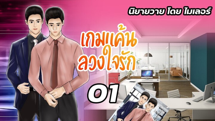 นิยายวาย [Yaoi] : เกมแค้นลวงใจรัก | Ep.01 เลขาผู้มากับความแค้น