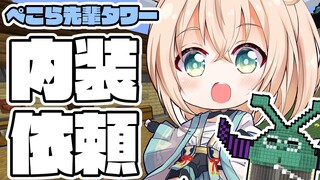 【Minecraft】内装依頼💭でっかいぺこら先輩タワーの内装工事⛏【風真いろは/ホロライブ】