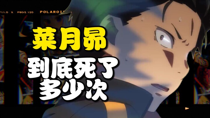 传奇耐死王！菜月昴穿越至今死了多少次？死亡已是“日常”【次元万事屋#38】