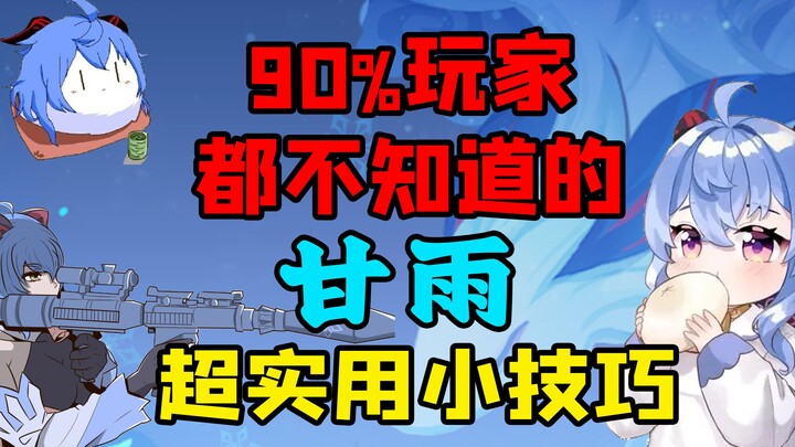 [Genshin Impact] 90% of players don’t know these super useful Ganyu tips—your gaming experience will