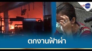 ไฟไหม้ รงรองเท้าย่านกิ่งแก้ว เสียหาย 100 ล้าน พนงช็อกตกงานฟ้าผ่า