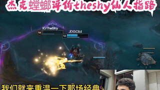 جاك مانتيس يُقيّم طريق شين را الذي يرسمه theshy!!