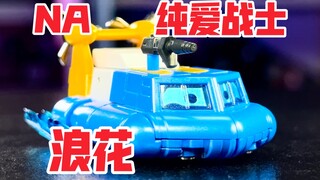 【秉贵の奇怪解说】NA 浪花