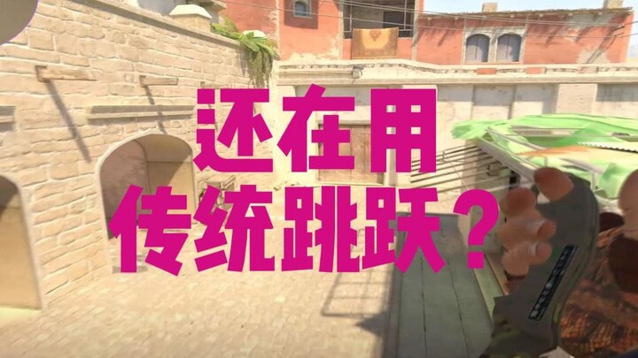 CS2 ยังใช้การกระโดดแบบเดิมอยู่เหรอ? มาเรียนรู้วิธีกระโดดต่อเนื่องแบบใหม่ล่าสุดกันเลย!