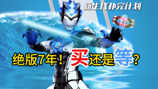 【新生代补完⑤】🚀 “绝版7年！现在冲？还是等着再版？”