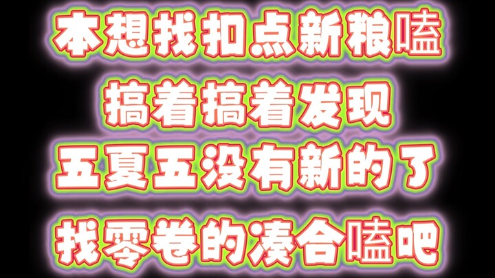 【Five Summer Five】Some fragmented speeches