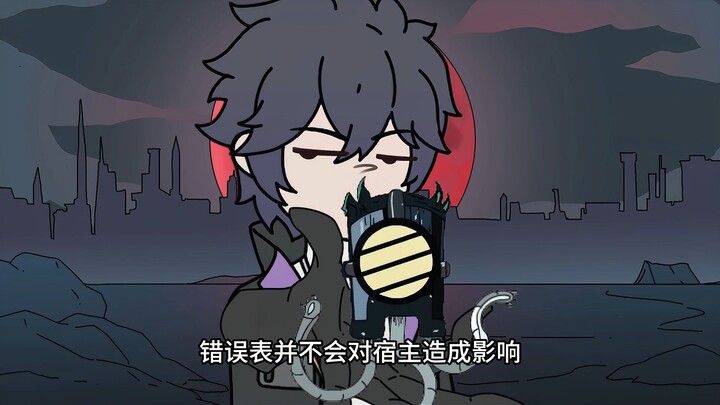开局获得错误表，阻止董悟博士的阴谋