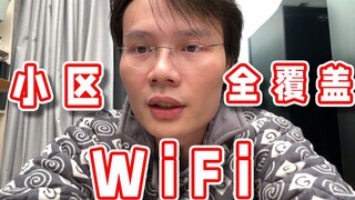 【Super Xiaojie】The wifi coverage I built for the community is complete