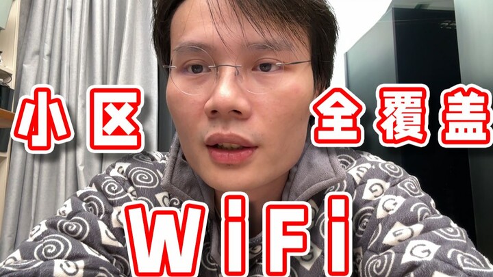 【Super Xiaojie】The wifi coverage I built for the community is complete