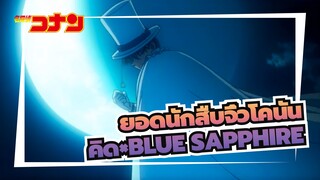 [ยอดนักสืบจิ๋วโคนัน|มัสชิป]จอมโจรคิด×BLUE SAPPHIRE