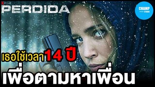 [ สปอยหนัง ] เมื่อเธอใช้เวลาถึง 14 ปี เพื่อตามหาเพื่อนรัก by CHAMP Studio