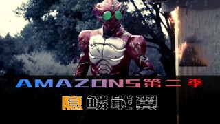 《Amazons》第二季 第八集，隐鳞戢翼，罪孽的延续
