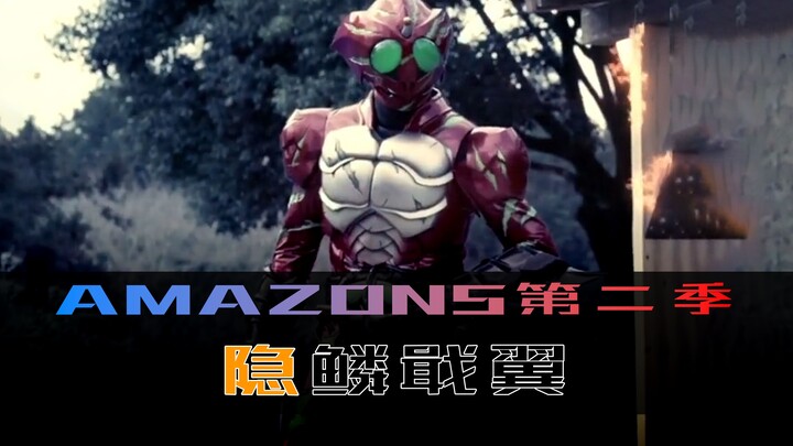 《Amazons》第二季 第八集，隐鳞戢翼，罪孽的延续