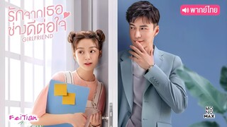 รักจากเธอช่างดีต่อใจ ตอนที่ 6